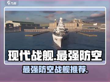 现代战舰🔥最强防空战舰推荐🎉截图1