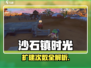 🎮《沙石镇时光》扩建全攻略！能扩几次？
