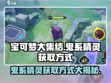 宝可梦大集结⚡鬼系精灵获取方式大公开！💥截图1