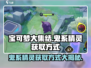 宝可梦大集结⚡鬼系精灵获取方式大公开！💥