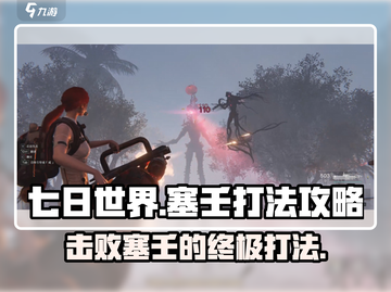 七日世界塞壬打法🔥超详细攻略来啦！新手必看🎮截图1
