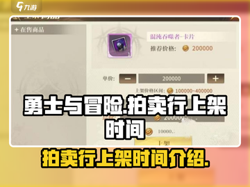 勇士与冒险：拍卖行上架时间大揭秘🔥🚀截图1