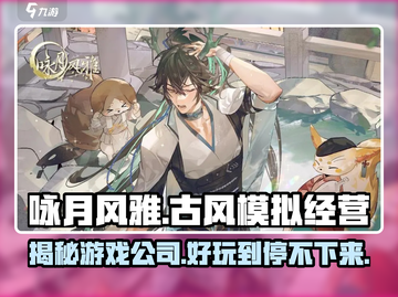 《咏月风雅》竟是这家公司的神作！🔥好玩到停不下来🎉截图1