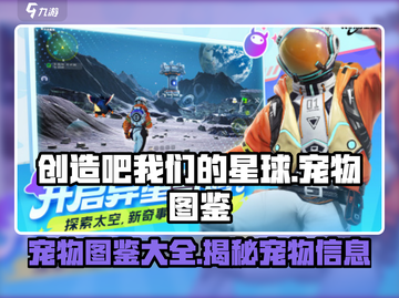 创造吧我们的星球🔥宠物图鉴大全来袭！游戏宠物全介绍🎉截图1