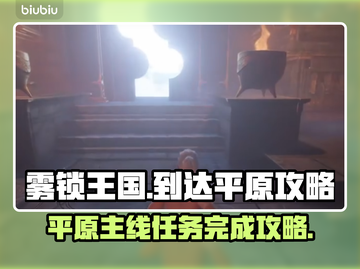雾锁王国：平原主线任务完成攻略💎🔥截图1