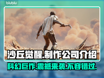 沙丘觉醒🔥制作公司大揭秘！游戏迷必看👇截图1
