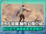 沙丘觉醒🔥制作公司大揭秘！游戏迷必看👇