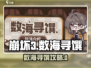 🎮崩坏3新活动数海寻馔玩法曝光！