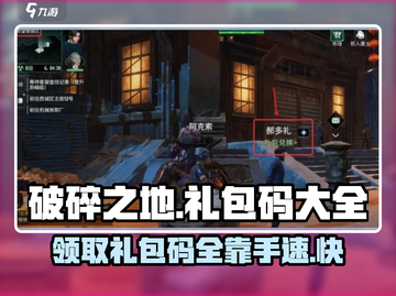 破碎之地🎁礼包码大公开！玩家必领🔥截图1