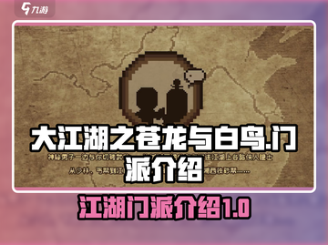 🔥大江湖之苍龙与白鸟：揭秘最强门派🔥截图1
