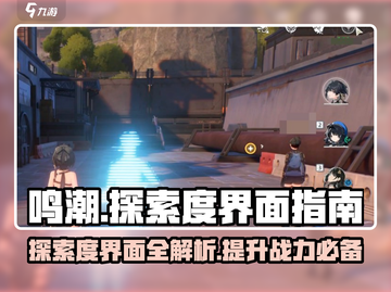 鸣潮🔥探索度界面在哪？超详细使用指南来了！截图1