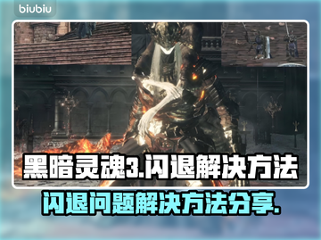 黑魂3🔥闪退解决方法分享！玩家必看！截图1