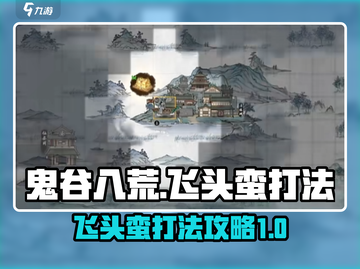 鬼谷八荒🔥飞头蛮打法揭秘，轻松制胜！截图1