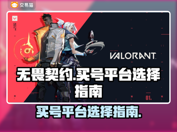 无畏契约🔥买号平台推荐，稳上分不掉段！截图1
