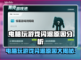 电脑玩游戏闪退？这些问题🔥快来看看原因在哪！🎮