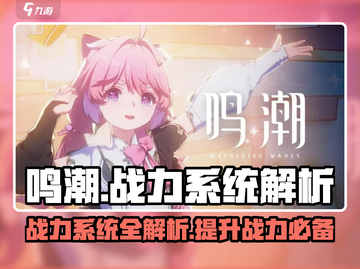 鸣潮🔥战力系统大起底，游戏党必看！截图1