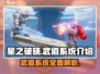 星之破晓🔥武道系统全面解析，战斗力爆表！