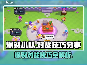 爆裂小队🔥玩法思路&对战技巧大公开！游戏技巧+:100%截图1