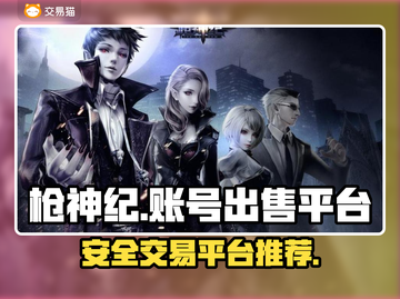 枪神纪账号出售📖安全平台🔥不容错过！截图1