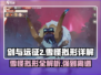 剑与远征2：启程雪怪🔥拟形详解，超强攻略来了！