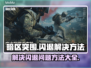 暗区突围🔥闪退解决办法，老玩家都在用！