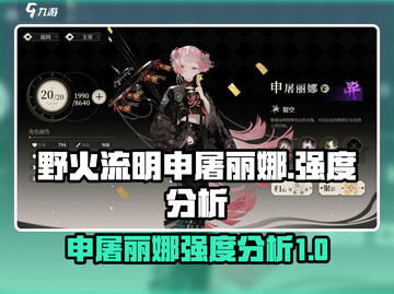 野火流明申屠丽娜强度分析🔥(TIMI游戏必备)截图1