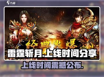 雷霆⚡斩月游戏上线时间揭秘！玩家必看🔥截图1