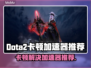 Dota2卡顿？用这个加速器🔥流畅到飞起！🚀