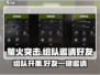 萤火突击🔥自创房间+组队邀请好友全攻略来啦！
