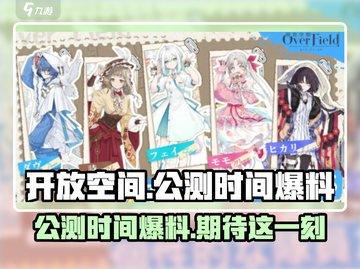 开放空间公测时间🔥提前玩转游戏名✨截图1
