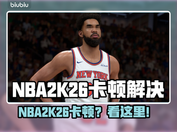 🎮NBA2K26卡顿？一招解决流畅度！💥截图1