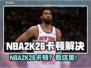 🎮NBA2K26卡顿？一招解决流畅度！💥
