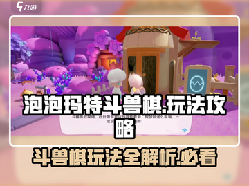 泡泡玛特斗兽棋🔥玩法大揭秘，轻松上手制胜秘籍！截图1