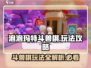 泡泡玛特斗兽棋🔥玩法大揭秘，轻松上手制胜秘籍！