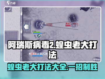 阿瑞斯病毒2🔥蝗虫老大打法攻略💡截图1