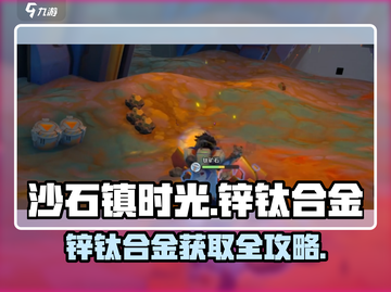 《沙石镇时光》锌钛合金获取攻略💥截图1