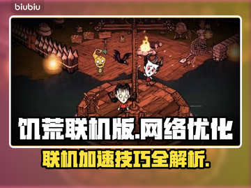 饥荒联机版🔥steam联机加速器推荐⚡截图1