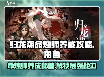 归龙潮命烛师养成秘籍🔥游戏大佬必看！截图1