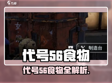 《代号56》隐藏美食大揭秘！🎮💥截图1