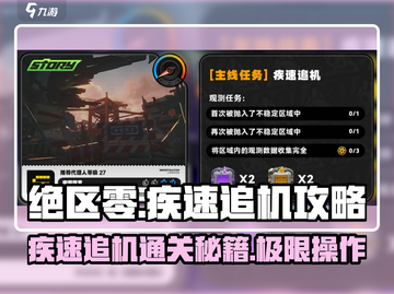 绝区零⚡疾速追机通关攻略，稳过不求人！💥截图1