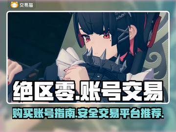 绝区零🔥账号交易平台推荐！安全靠谱⚡截图1