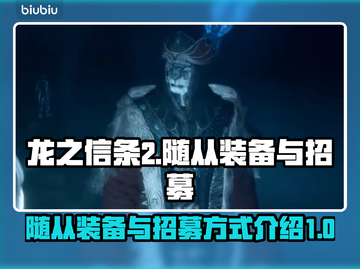龙之信条2🔥随从装备&招募全攻略！💡截图1