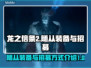 龙之信条2🔥随从装备&招募全攻略！💡