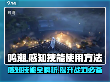 鸣潮🔥感知技能超全使用攻略来了！快学起来🎉截图1