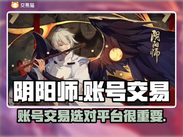 阴阳师账号交易平台🔥好用平台推荐！🎮截图1