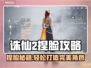 《诛仙2手游》捏脸秘籍！✨
