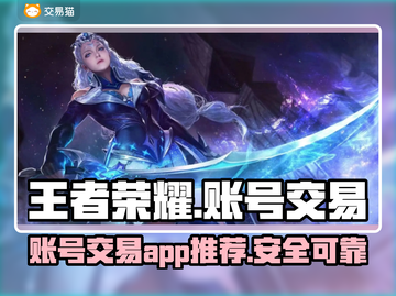 王者荣耀账号交易🔥选对平台少走弯路！截图1