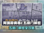 阿瑞斯病毒2🔥五扇门解密攻略，快速打开不求人！