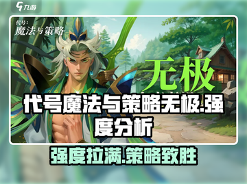 代号魔法与策略无极🔥强度分析：开局必玩神作！截图1