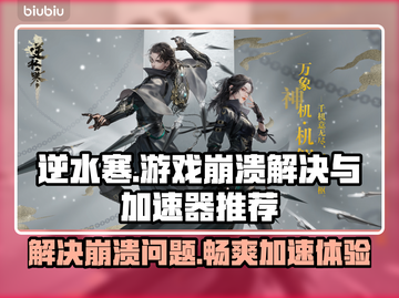 逆水寒游戏崩溃❌解决方法+加速器推荐🚀截图1